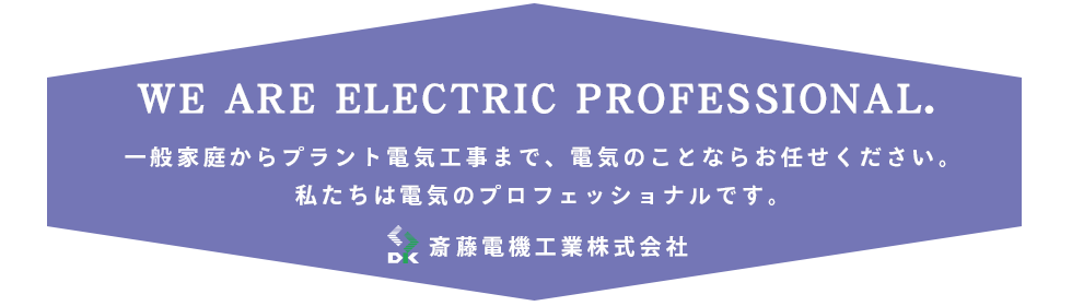一般家庭から大型商業施設まで、電機のことならお任せください。私たちは電機のプロフェッショナルです。