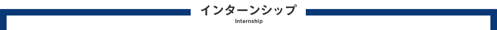 インターンシップ